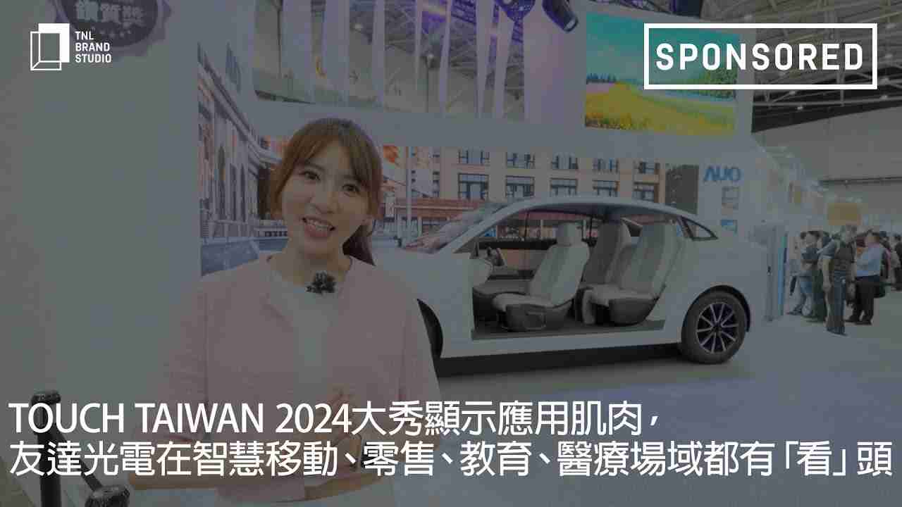 Touch Taiwan 2024大秀显示应用肌肉，，PA直营光电在智慧移动、、、零售、、、教育、、、医疗场域都有「看」头