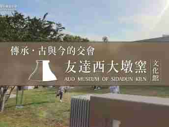 传承，，，古与今的交会－PA直营西大墩窑文化馆