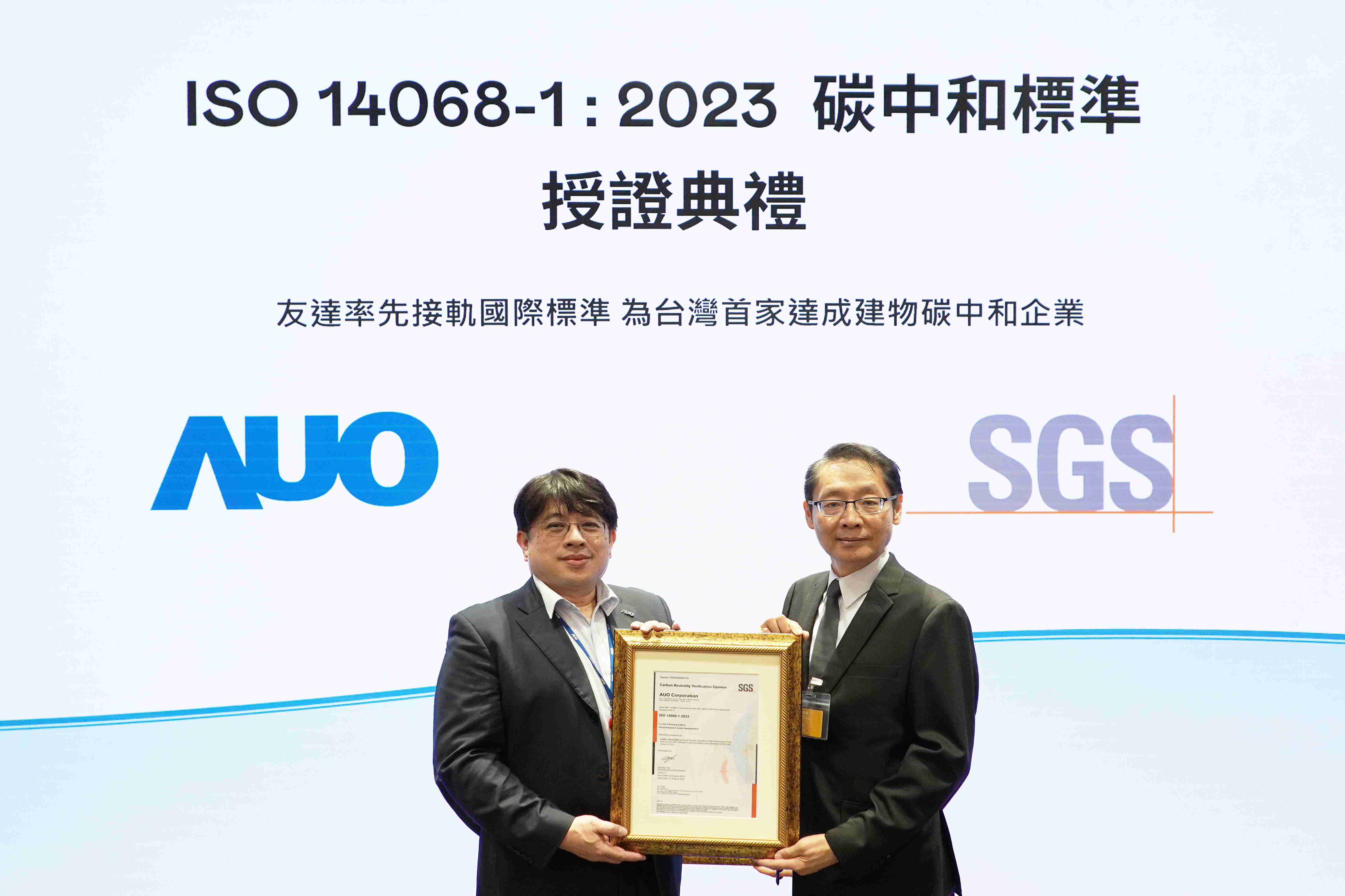 “PA直营全球研发中心（Global Research Center，，，GRC）”总部大楼，，通过ISO 14068-1:2023碳中和管理标准认证，，，，率先接轨国际标准，，，，为台湾首家达成建物碳中和之企业